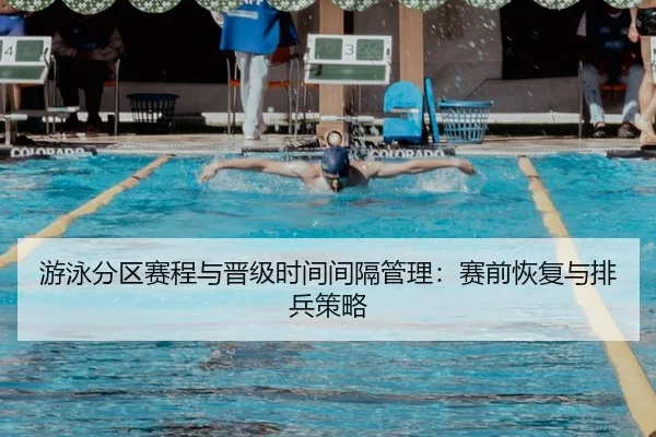 游泳分区赛程与晋级时间间隔管理：赛前恢复与排兵策略